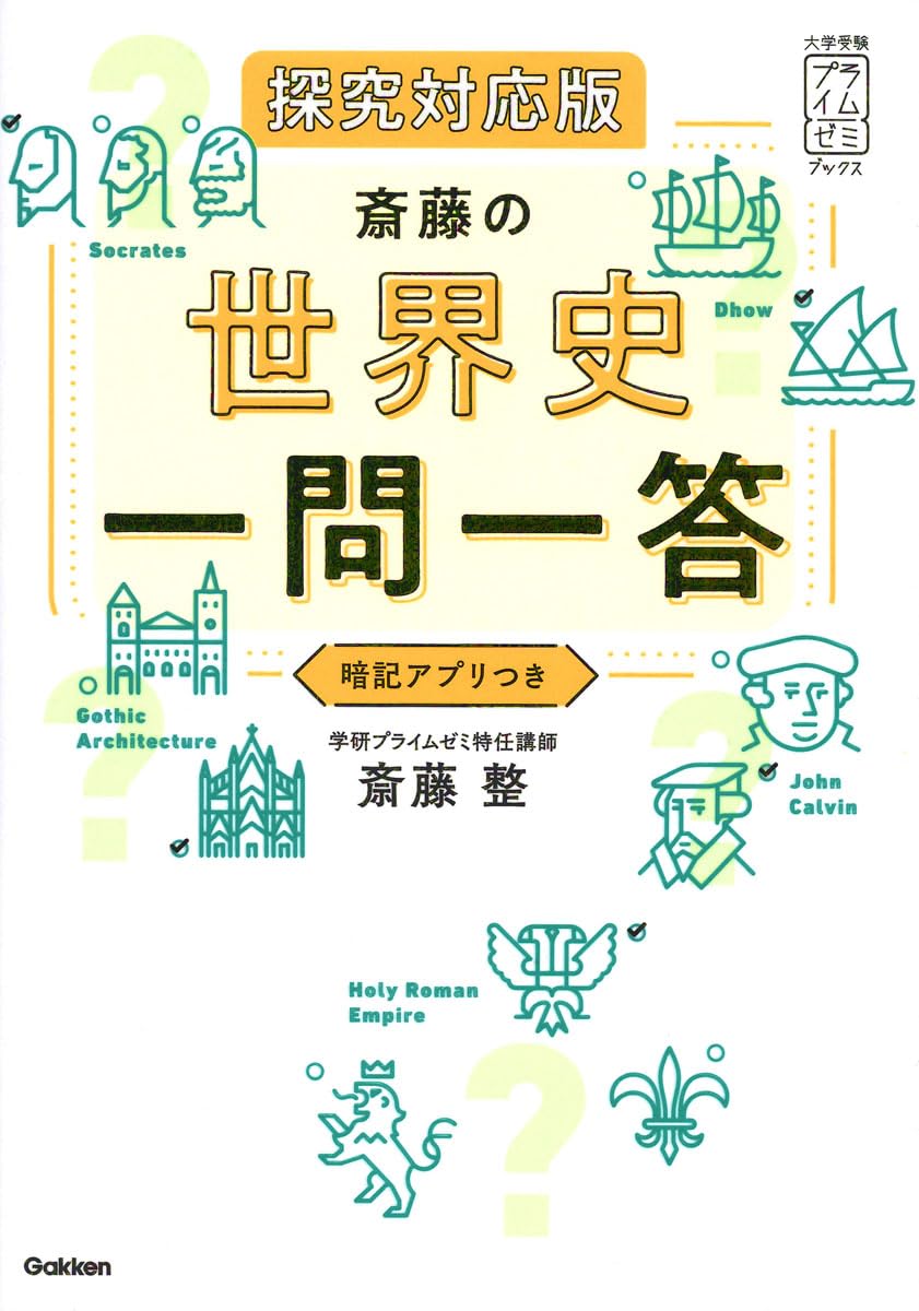 斎藤の世界史一問一答 探究対応版 | 斎藤 整 |本 | 通販 | Amazon