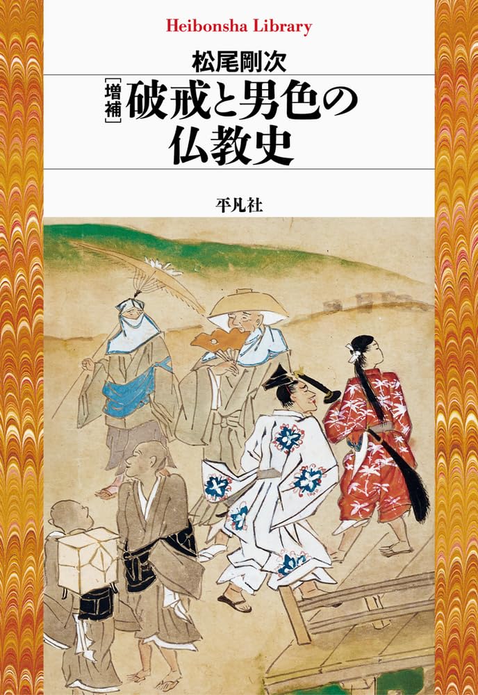 増補 破戒と男色の仏教史 (955;955) (平凡社ライブラリー 955) | 松尾