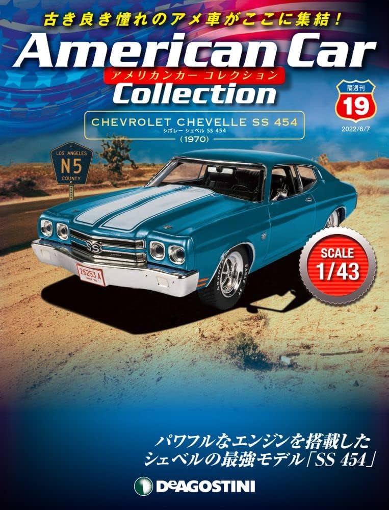 Amazon.co.jp: アメリカンカー コレクション 19号 (シボレー シェベル