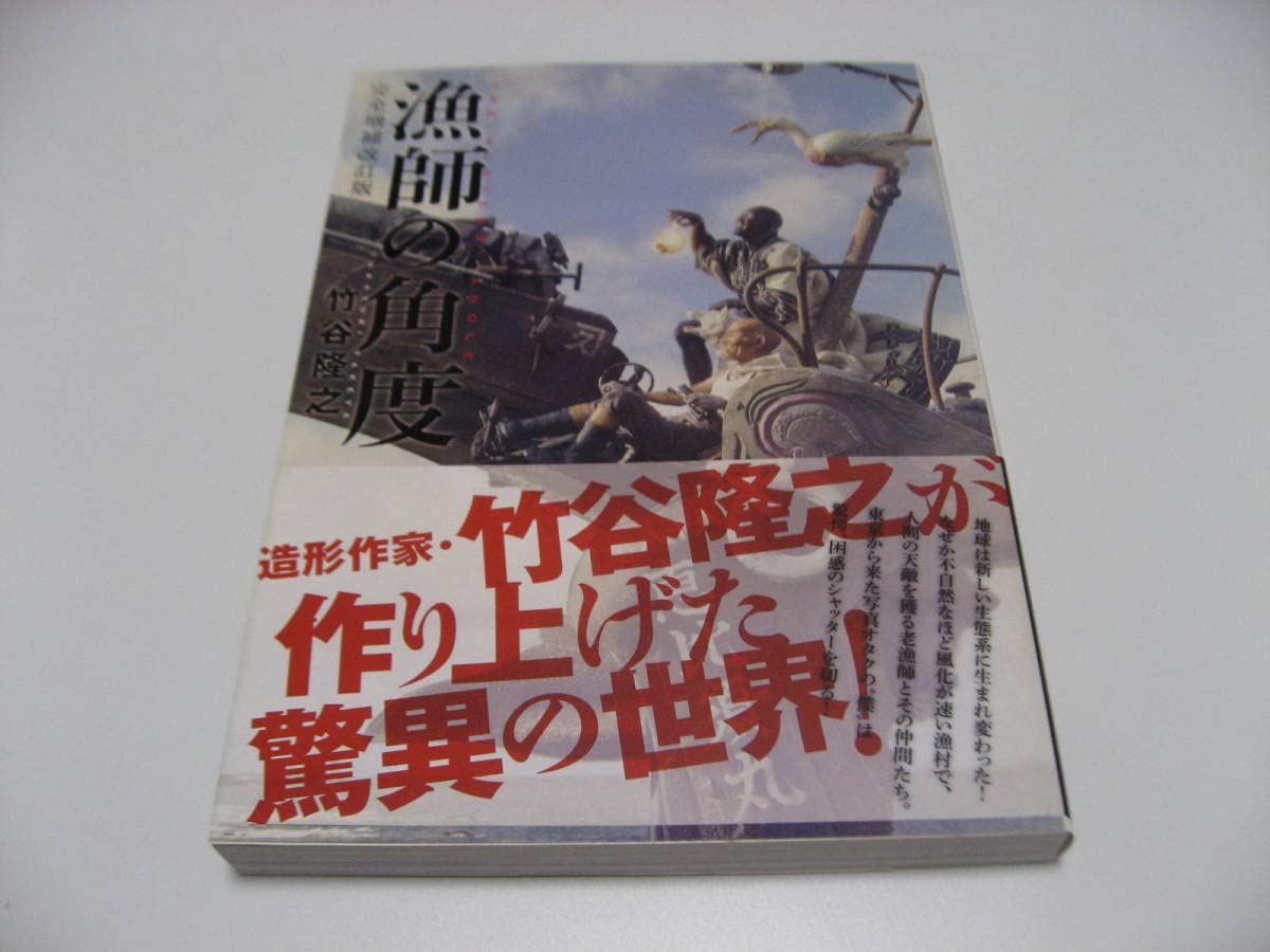 Amazon.co.jp: 漁師の角度 完全増補改訂版 竹谷隆之 : おもちゃ