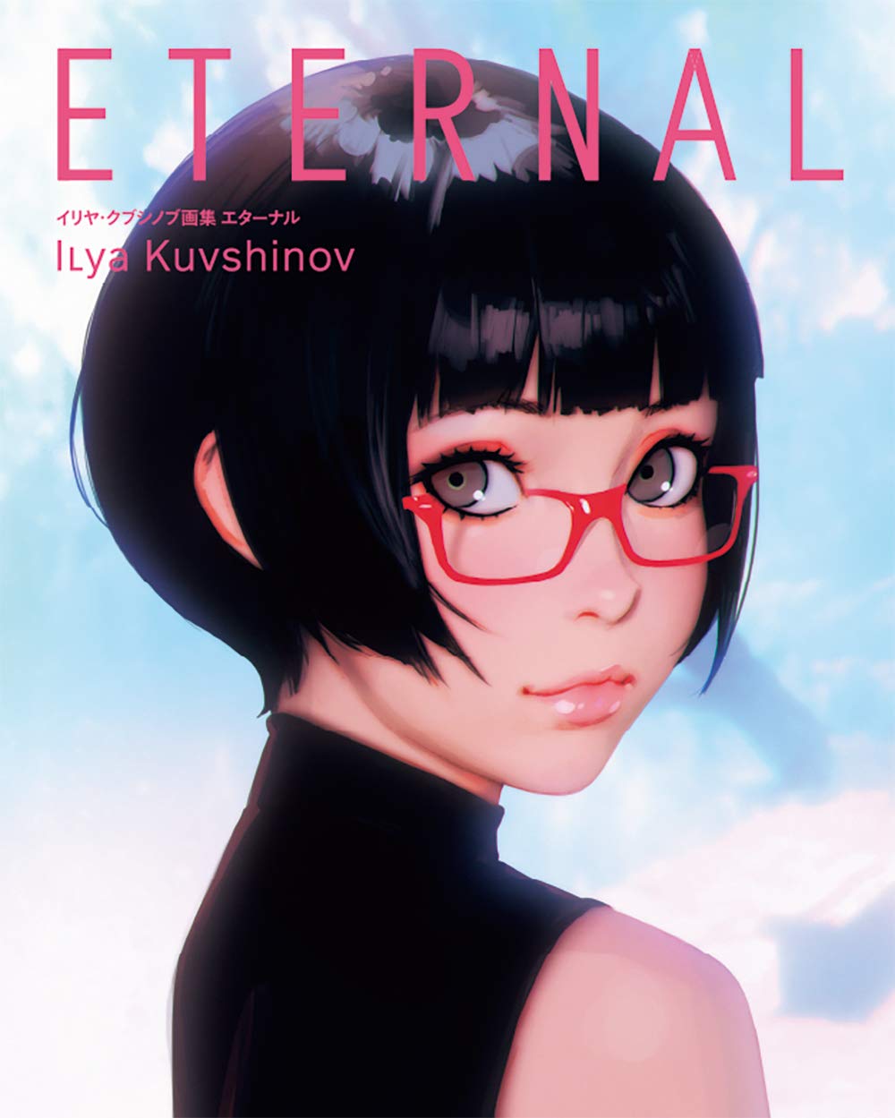 イリヤ・クブシノブ画集 ETERNAL | イリヤ・クブシノブ |本 | 通販