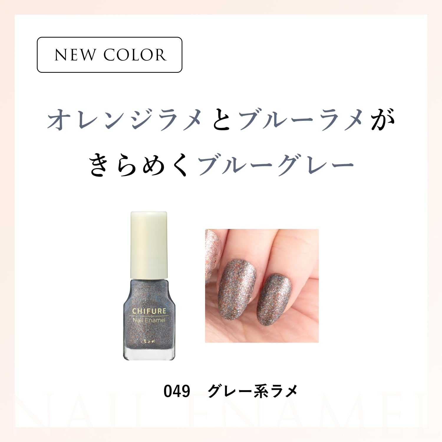 Amazon | ちふれ ネイルエナメル 049グレー系ラメ | ちふれ