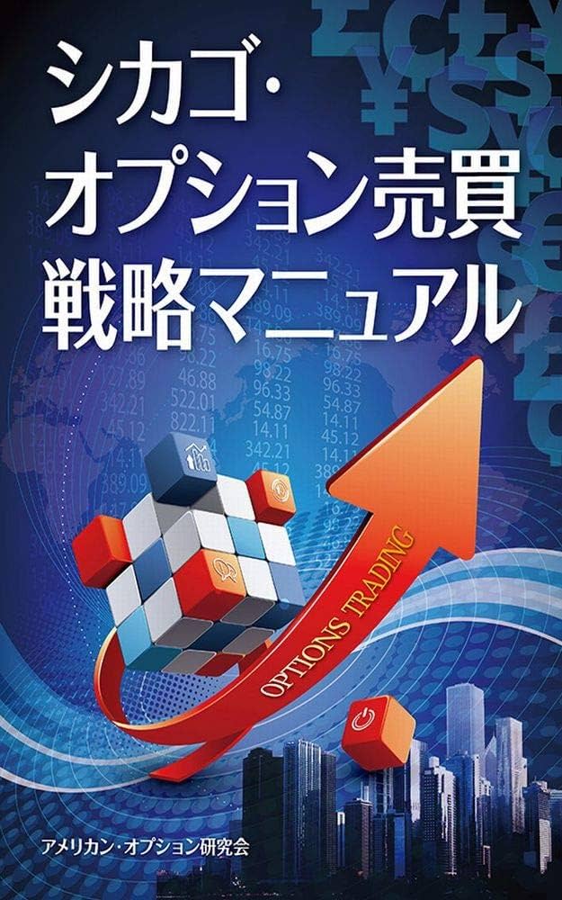 シカゴ・オプション売買戦略マニュアル | 笹山登生 | 投資 | Kindle
