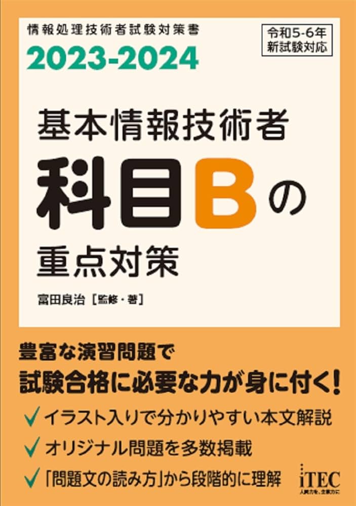 2023-2024 基本情報技術者 科目Bの重点対策 | 富田 良治 |本 | 通販