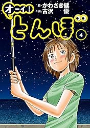 Amazon.co.jp: オーイ！ とんぼ 第56巻 (ゴルフダイジェストコミックス