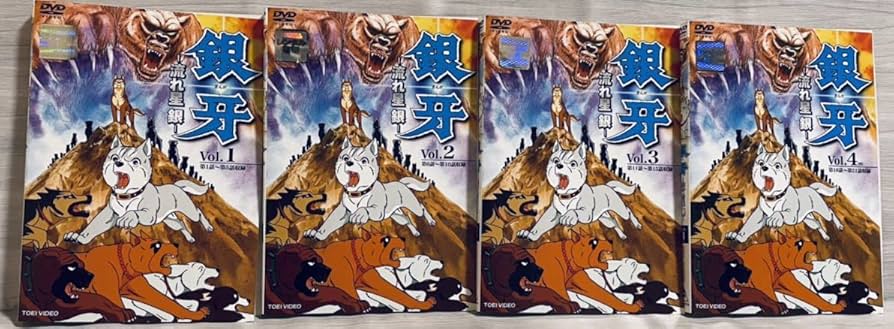 Amazon.co.jp: 銀牙 流れ星銀 全4巻 レンタル版DVD 全巻セット アニメ