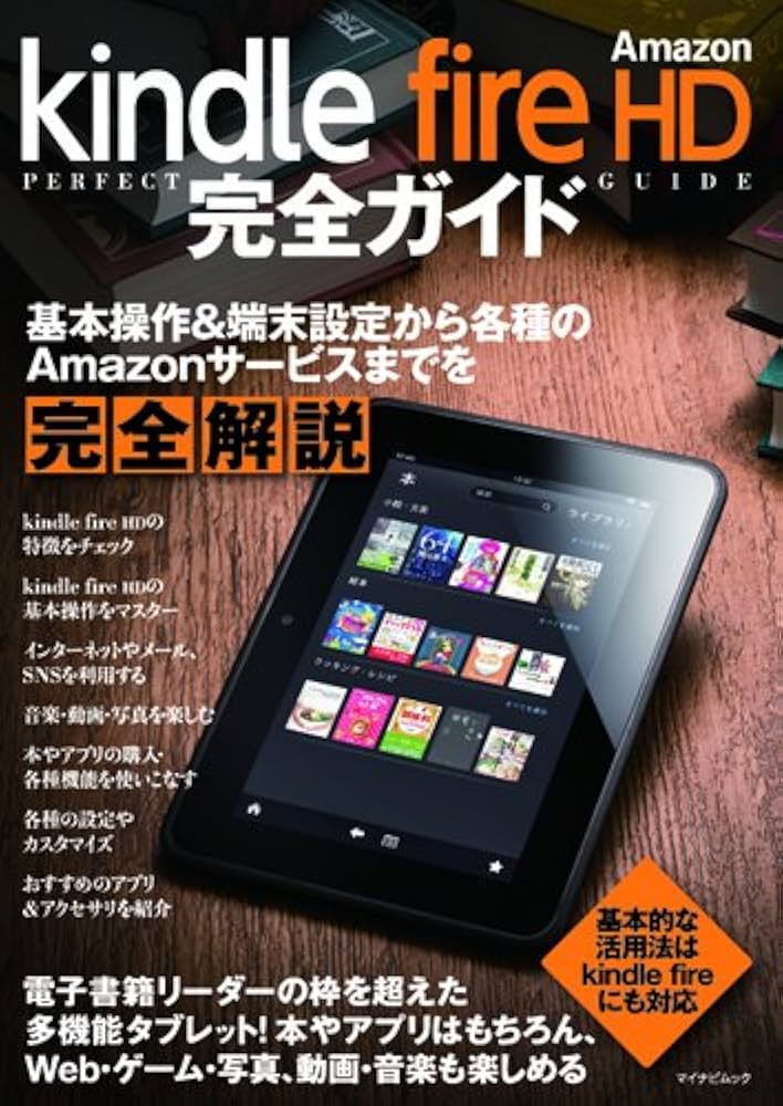 Amazon kindle fire HD 完全ガイド (マイナビムック) | 星 紀明 |本