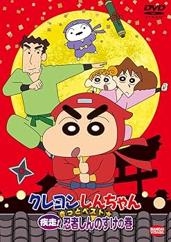 Amazon.co.jp: クレヨンしんちゃん きっとベスト☆疾走! 忍者