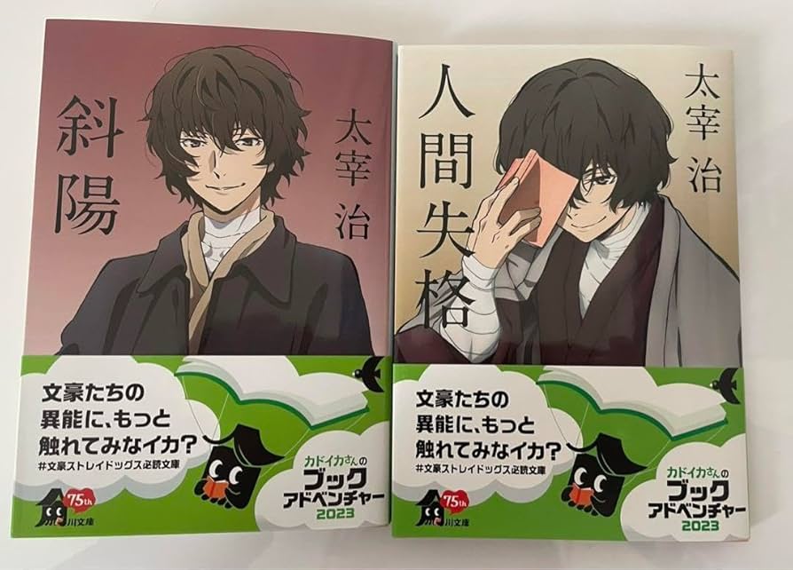 Amazon.co.jp: 文豪ストレイドッグス 文スト 太宰治 人間失格 斜陽