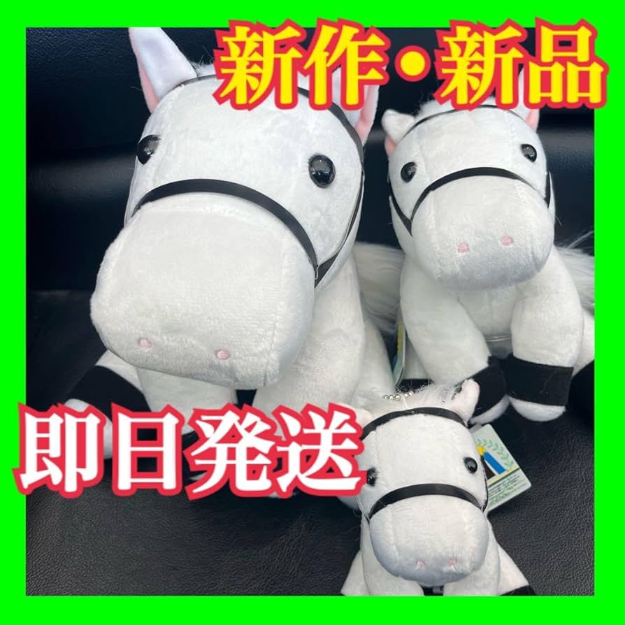 Amazon.co.jp: ソダシ ぬいぐるみ 引退記念 サラブレッドコレクション