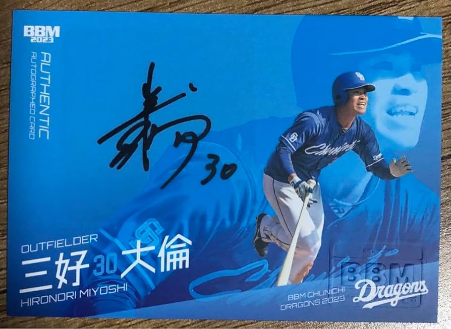 Amazon.co.jp: 中日ドラゴンズ 三好大倫 直筆サインカード : スポーツ