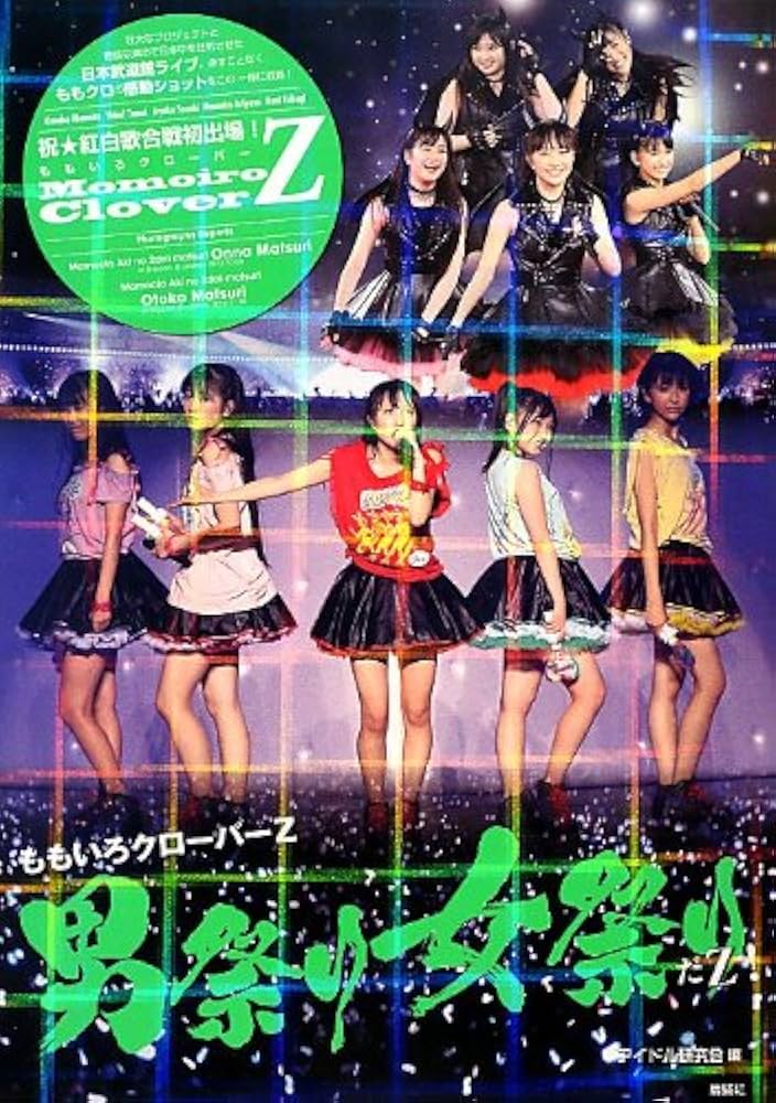 ももいろクローバーZ 男祭り女祭りだZ! | アイドル研究会 |本 | 通販