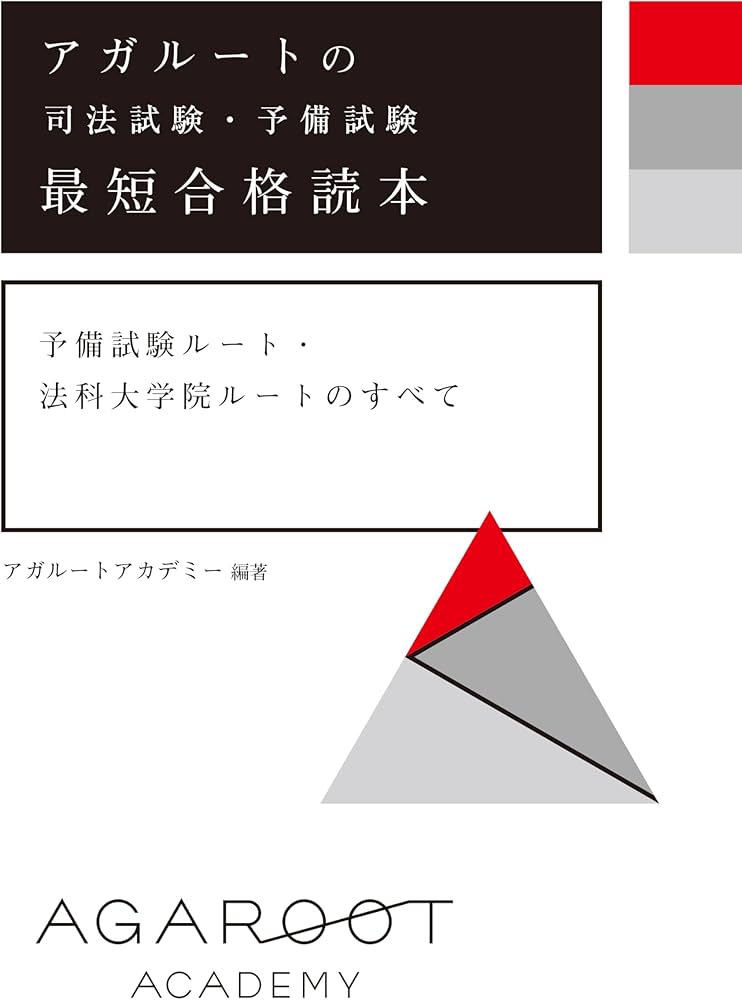 アガルートの司法試験・予備試験 最短合格読本 予備試験ルート・法科