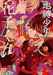 Amazon.co.jp: 地縛少年 花子くん 23巻 (デジタル版Gファンタジー