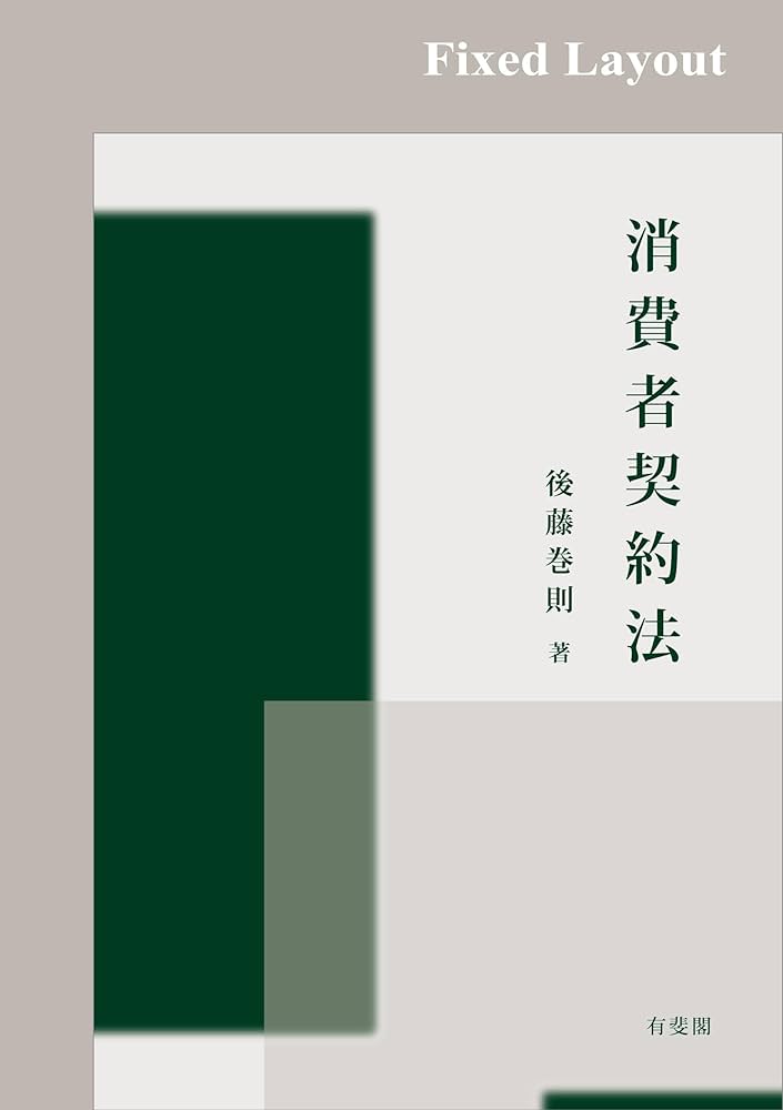 Amazon.co.jp: 消費者契約法 eBook : 後藤巻則: 本