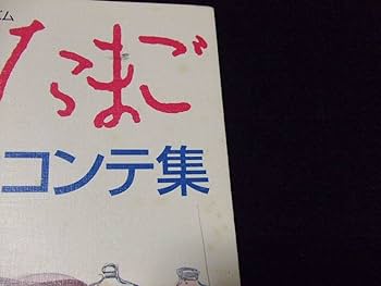 Amazon.co.jp: ロマンアルバム 天使のたまご 絵コンテ集 押井守 天野