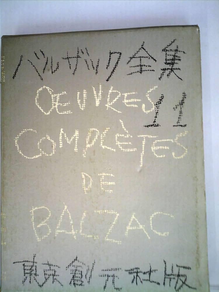 Amazon.co.jp: バルザック全集〈第11巻〉幻滅 (1959年) : バルザック
