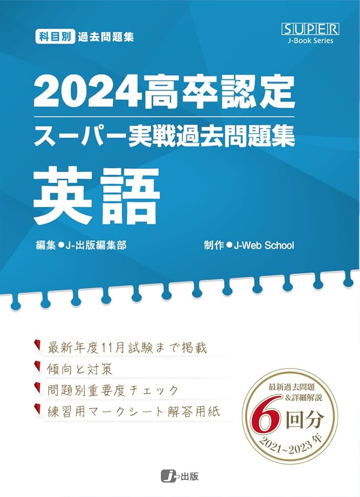 2024高卒認定スーパー実戦過去問題集 英語 (SUPER J-Book Series) | J