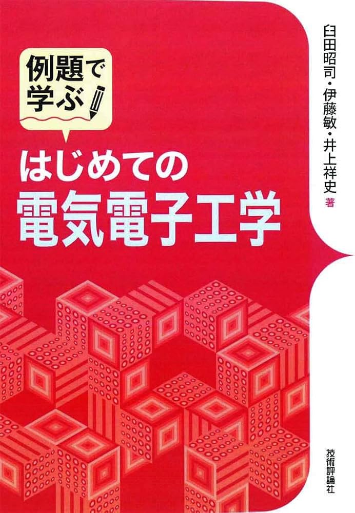 例題で学ぶ はじめての電気電子工学 | 臼田 昭司, 伊藤 敏, 井上 祥史
