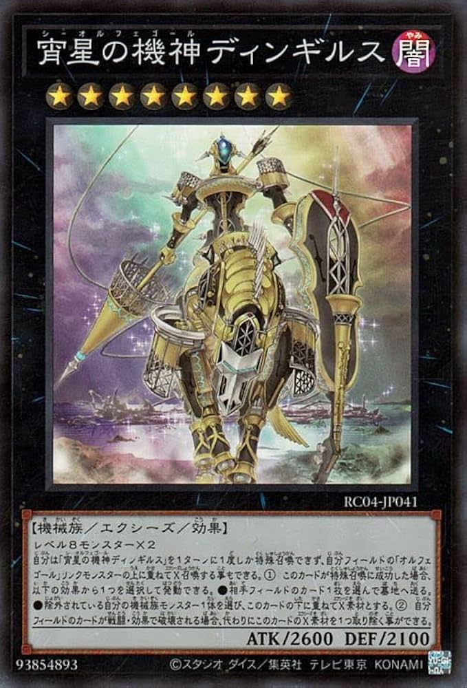 Amazon.co.jp: 遊戯王カード 宵星の機神ディンギルス(スーパーレア