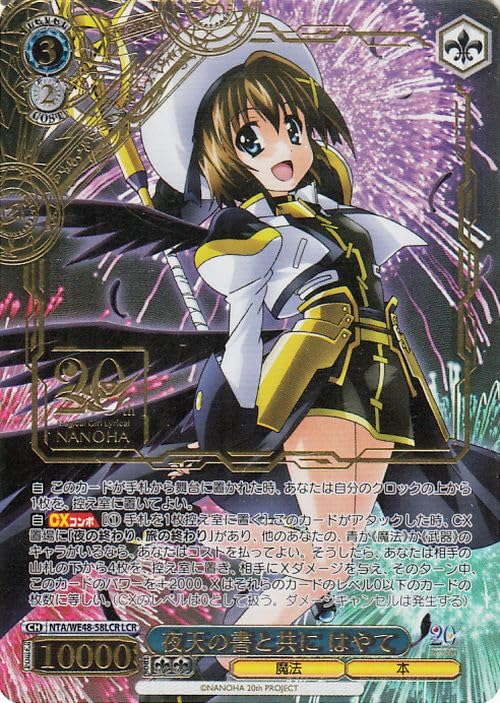 ヴァイスシュヴァルツ 魔法少女リリカルなのは 20th はやて SEC