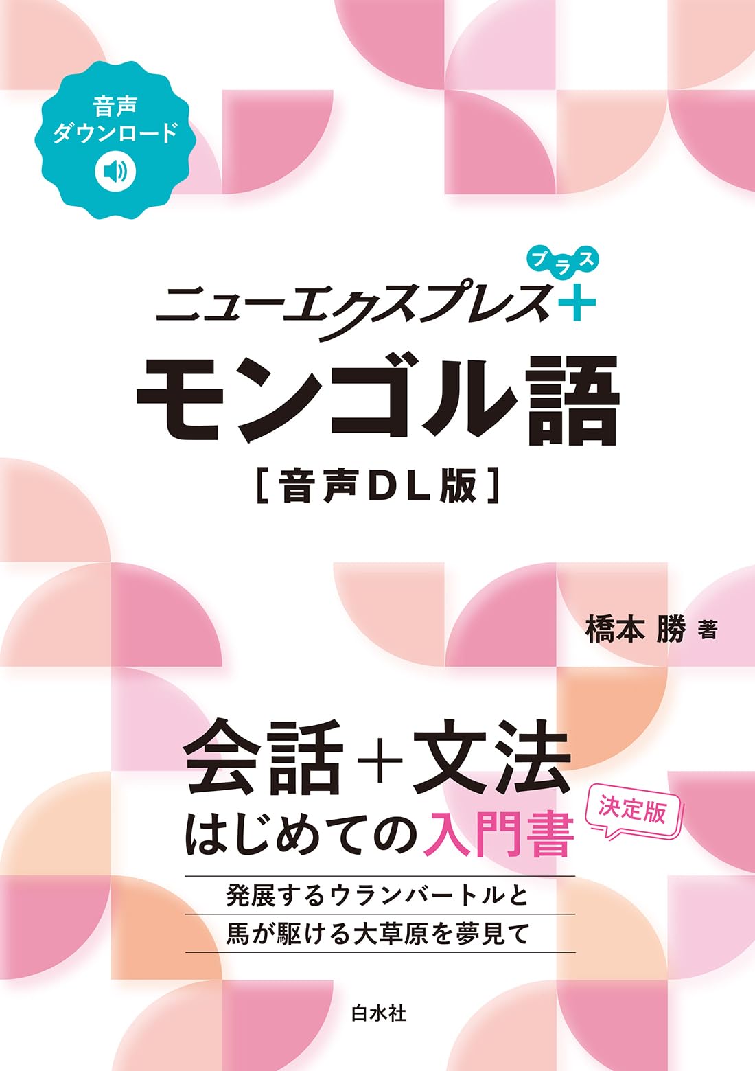 Amazon.co.jp: ニューエクスプレスプラス モンゴル語［音声DL版