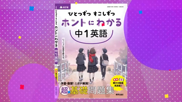 ひとつずつ すこしずつ ホントにわかる 中3英語 | 新興出版社啓林館