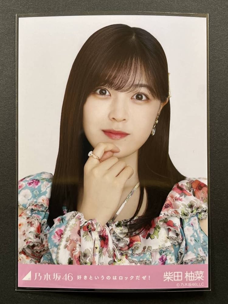 Amazon.co.jp: 乃木坂46 生写真 柴田柚菜 好きというのはロックだぜ