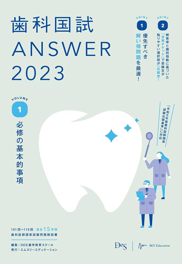 歯科国試ANSWER2023 vol.1必修の基本的事項 | DES歯学教育スクール |本