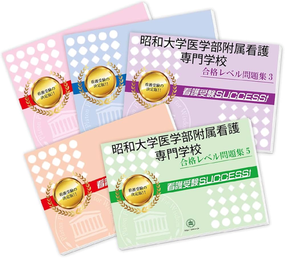 2027 昭和大学医学部附属看護専門学校 受験 過去の傾向と対策 合格