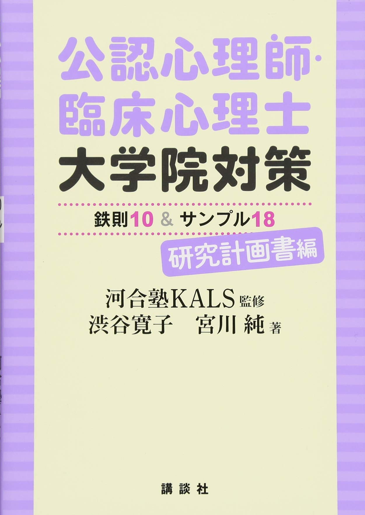 公認心理師・臨床心理士大学院対策 鉄則10&サンプル18 研究計画書編