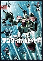 機動戦士ガンダム サンダーボルト 外伝 (全5巻) Kindle版