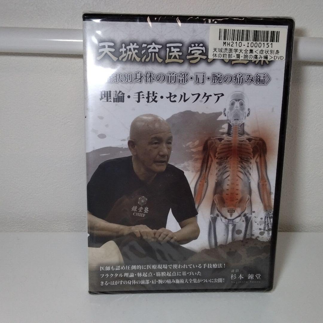 Amazon.co.jp: 天城流医学大全集 杉本錬堂 症状別 身体の前部肩腕の