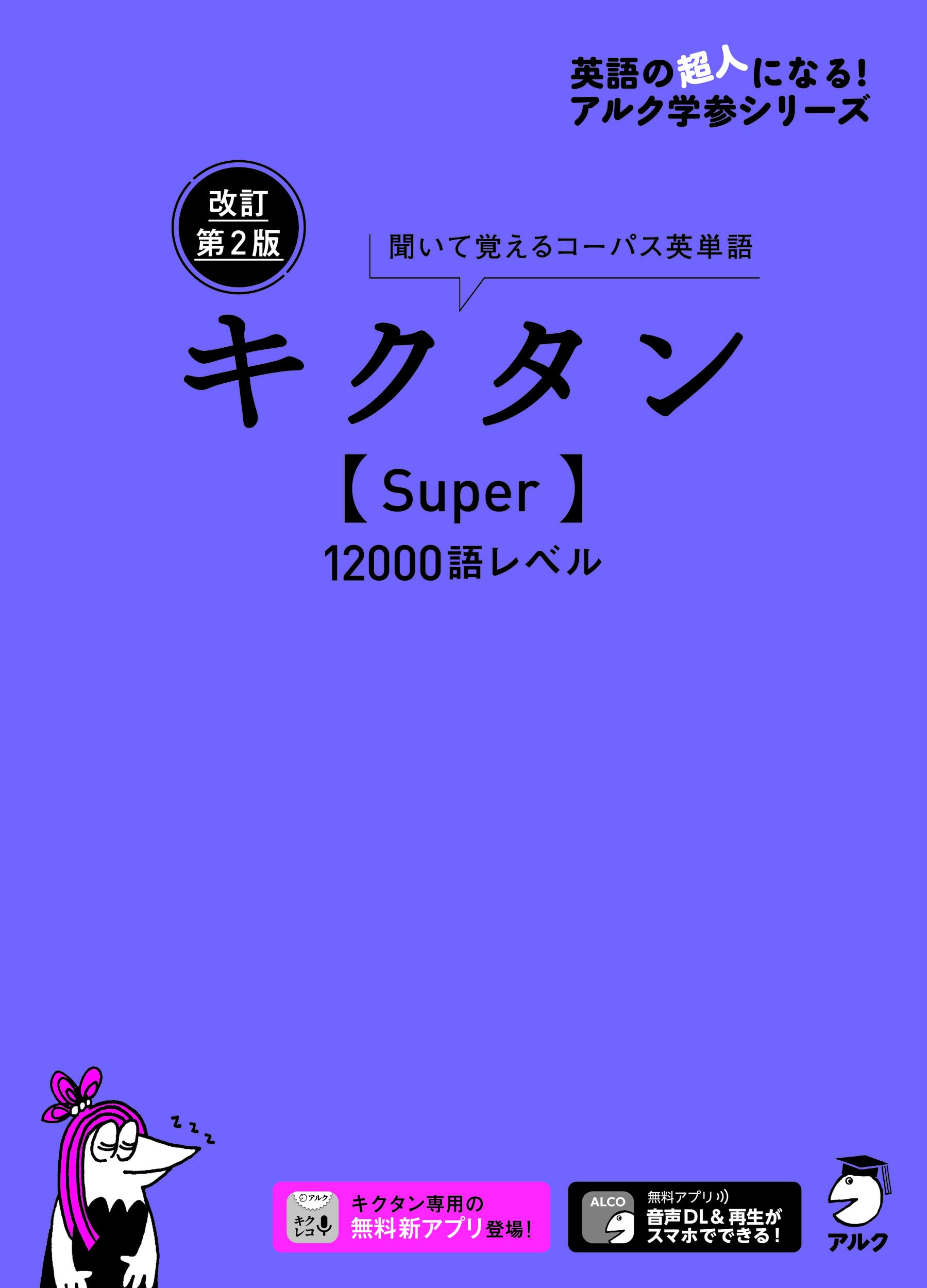 音声DL・赤シート付】改訂第2版キクタン【Super】12000語レベル