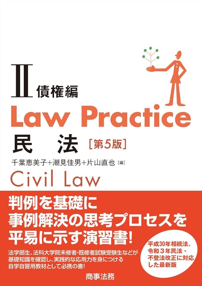 Law Practice 民法Ⅱ 債権編〔第5版〕 | 千葉 恵美子, 潮見 佳男, 片山
