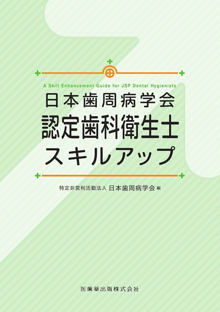 日本歯周病学会認定歯科衛生士スキルアップ | 特定非営利活動法人 日本