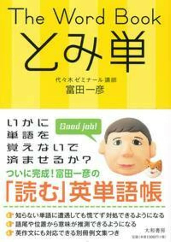 The Word Book とみ単 | 富田 一彦 |本 | 通販 | Amazon