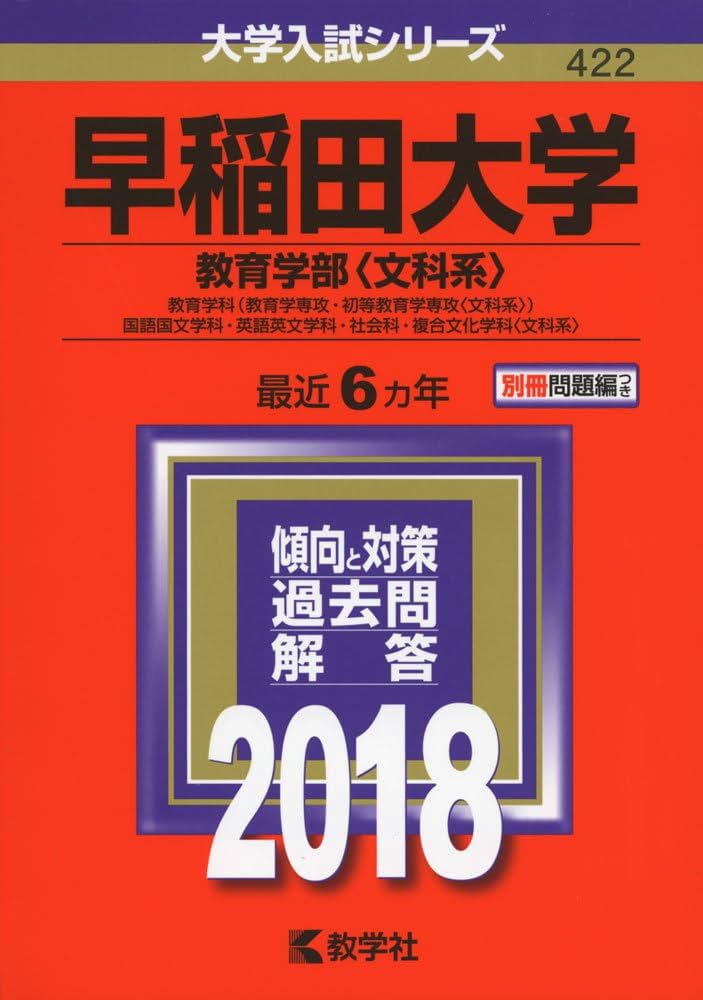 早稲田大学(教育学部〈文科系〉) (2018年版大学入試シリーズ) | 教学社
