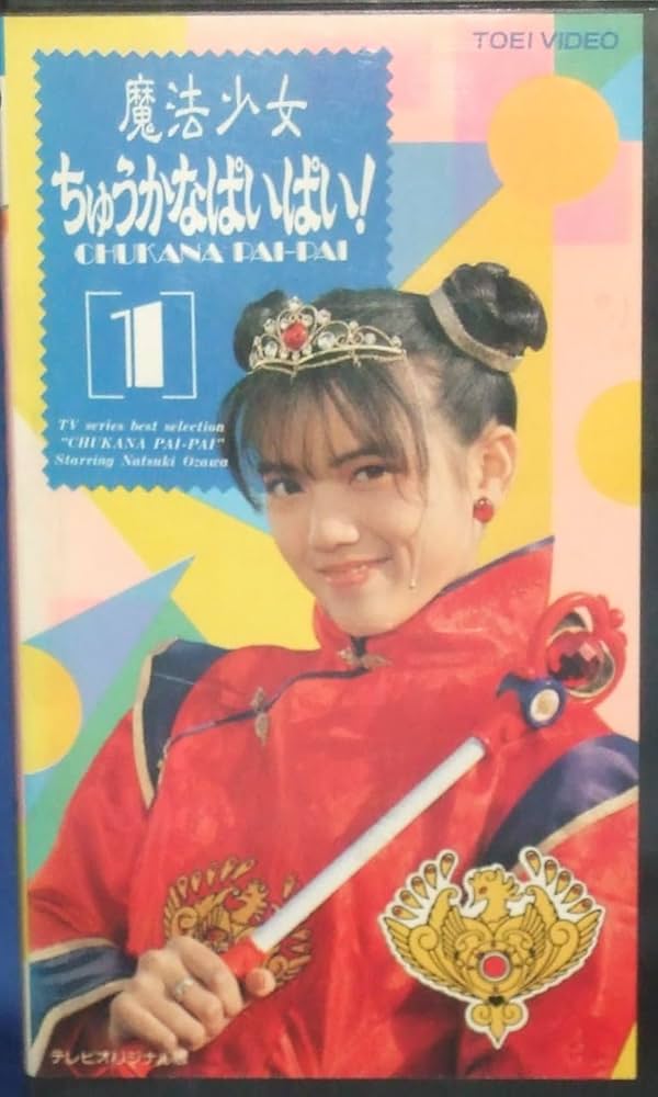 Amazon.co.jp: 魔法少女ちゅうかなぱいぱい!〔1〕 [VHS] : 小沢なつき