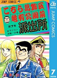 Amazon.co.jp: こちら葛飾区亀有公園前派出所 81 (ジャンプコミックス