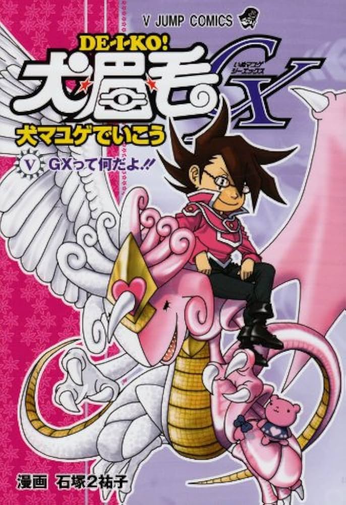 犬マユゲでいこうGX GXって何だよ！！ (Vジャンプコミックス) | 石塚2