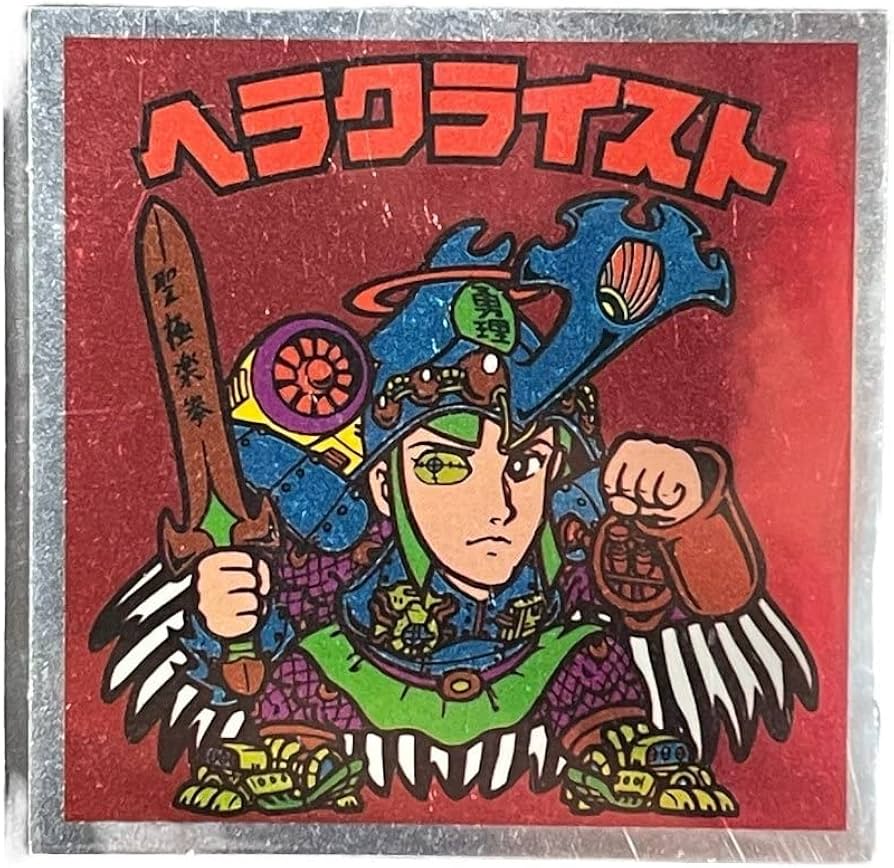 Amazon.co.jp: ビックリマン ビックリマンシール ヘラクライスト 赤