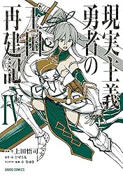 Amazon.co.jp: 現実主義勇者の王国再建記XIV (ガルドコミックス) eBook