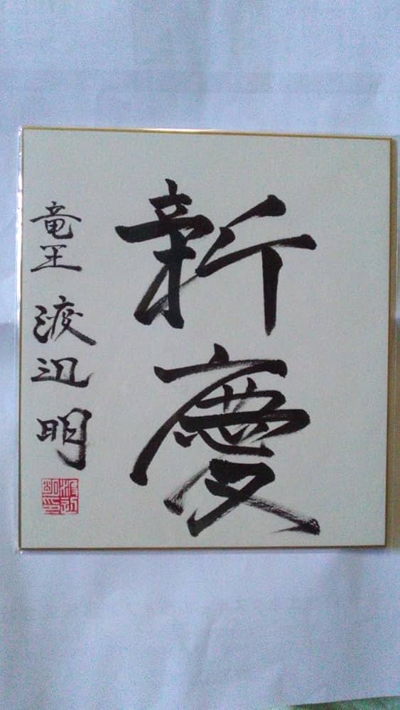 羽生善治 サイン色紙 泰然自若 木製フレーム付き ふみまろ様専用】将棋