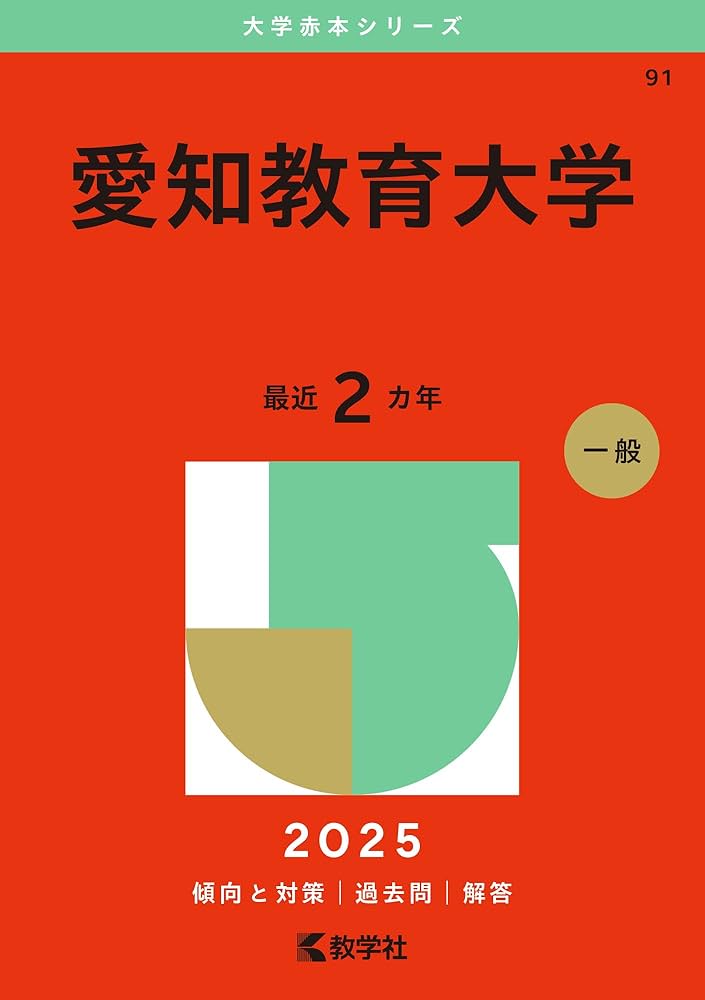 愛知教育大学 (2025年版大学赤本シリーズ) | 教学社編集部 |本 | 通販