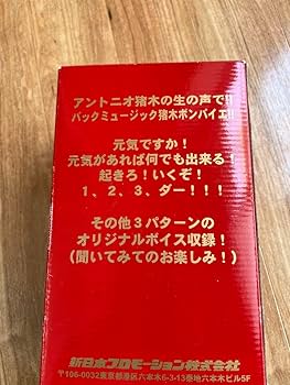 Amazon.co.jp: 元気(現金)があれば何でもできる燃える闘魂アントニオ