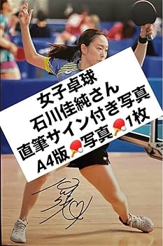 Amazon.co.jp: 正規品 石川佳純 直筆サイン付き写真 女子卓球 証明書