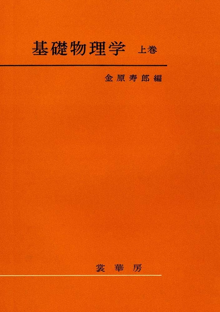 基礎物理学 上巻 | 金原 寿郎 |本 | 通販 | Amazon