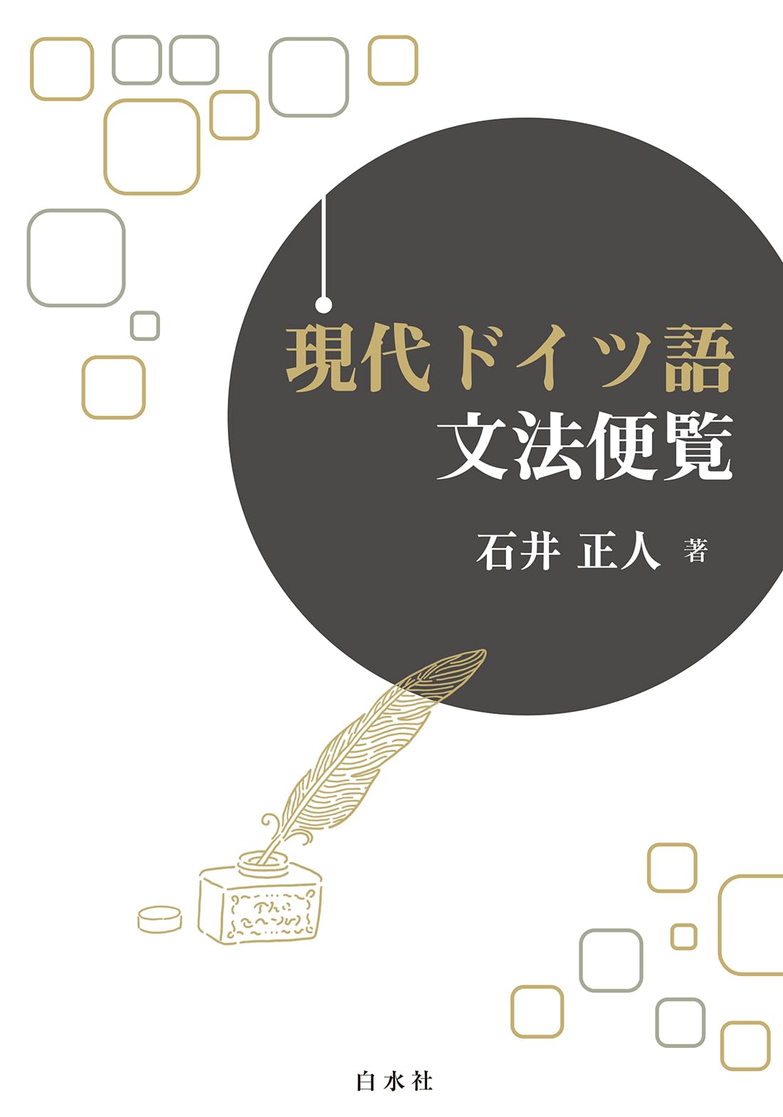 現代ドイツ語文法便覧 | 石井 正人 |本 | 通販 | Amazon