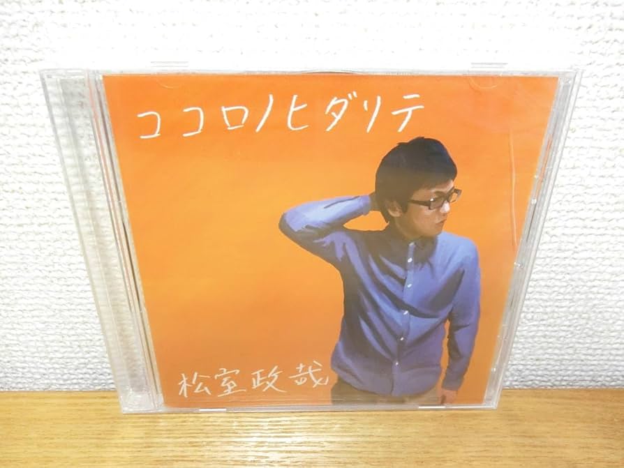 Amazon.co.jp: 松室政哉 CD ココロノヒダリテ : パソコン・周辺機器